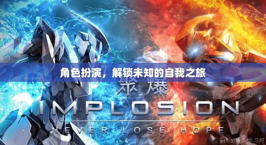 解鎖未知的自我之旅，角色扮演的奇妙探索