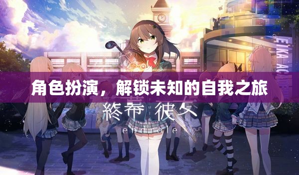 解鎖未知的自我之旅，角色扮演的奇妙探索