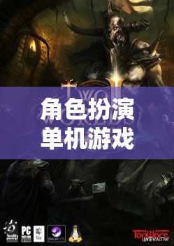 奇幻冒險(xiǎn)之旅，角色扮演單機(jī)游戲深度排名