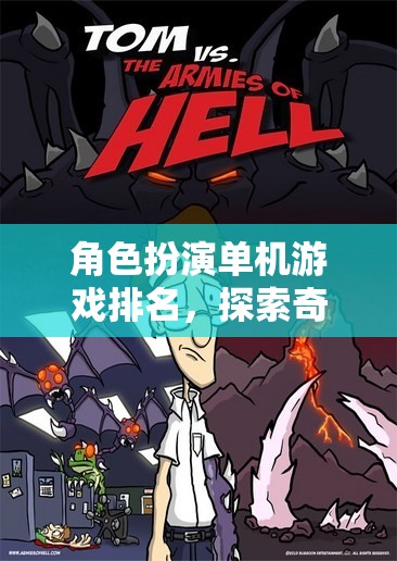 奇幻冒險之旅，角色扮演單機游戲深度排名