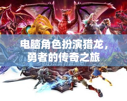 獵龍勇者，電腦角色扮演的傳奇之旅