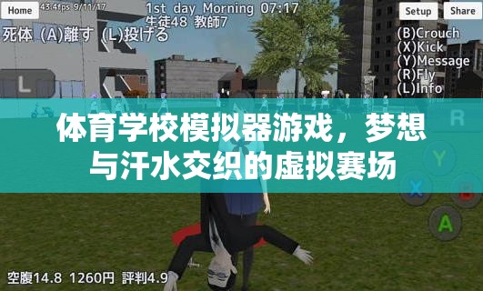 夢(mèng)想與汗水，體育學(xué)校模擬器游戲中的虛擬賽場(chǎng)
