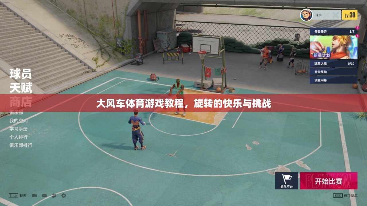 探索旋轉(zhuǎn)的快樂(lè)，大風(fēng)車(chē)體育游戲教程