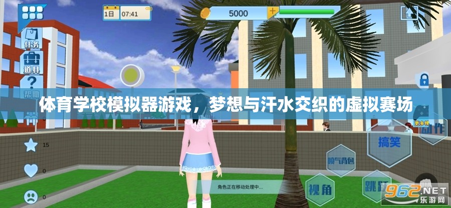 夢想與汗水，體育學(xué)校模擬器游戲中的虛擬賽場