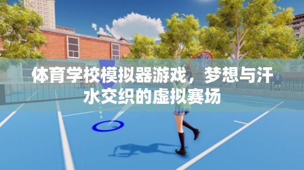 夢想與汗水，體育學(xué)校模擬器游戲中的虛擬賽場