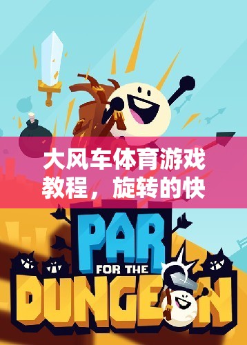 探索旋轉(zhuǎn)的快樂，大風(fēng)車體育游戲教程