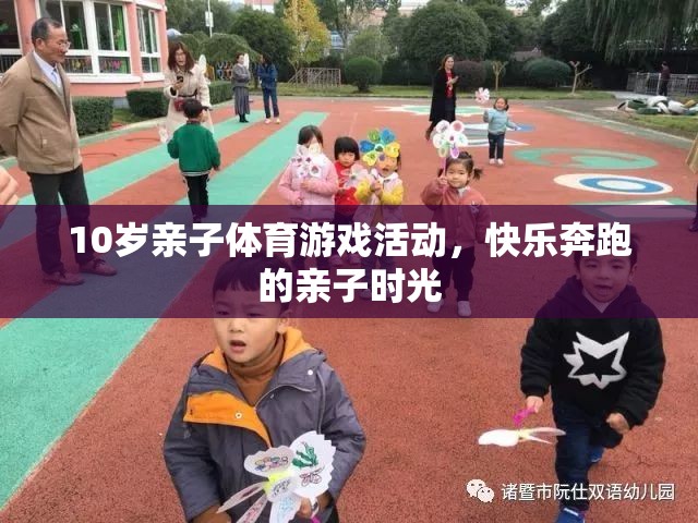 快樂(lè)奔跑，10歲親子體育游戲活動(dòng)，共度歡樂(lè)時(shí)光