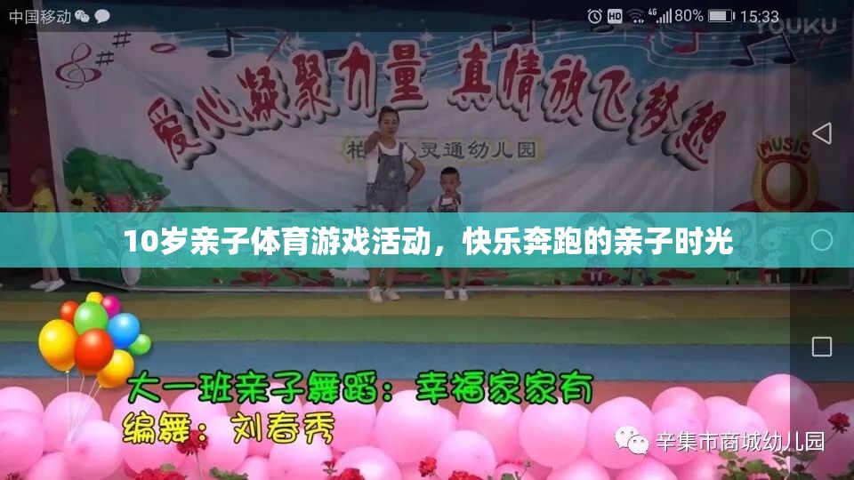 快樂奔跑，10歲親子體育游戲活動，共度歡樂時光