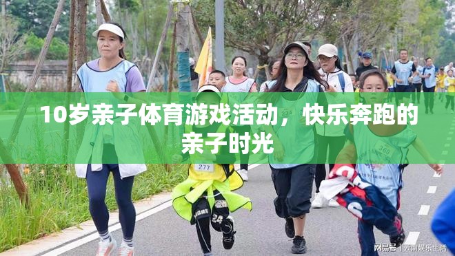 快樂奔跑，10歲親子體育游戲活動，共度歡樂時光