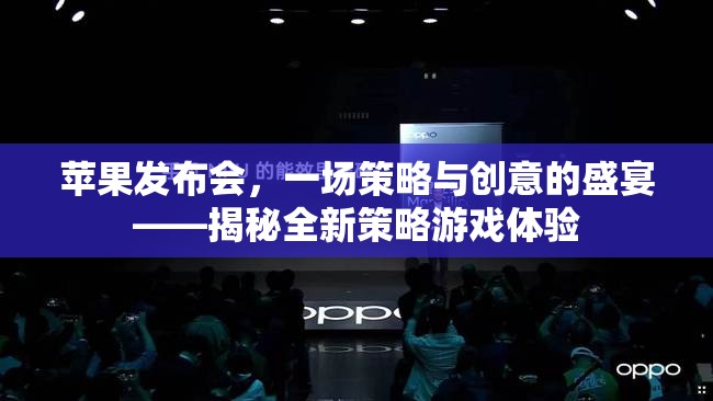 蘋(píng)果發(fā)布會(huì)，策略與創(chuàng)意的交響樂(lè)——全新策略游戲體驗(yàn)揭秘