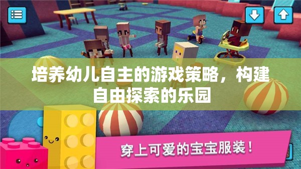 培養(yǎng)幼兒自主游戲，構(gòu)建自由探索的樂(lè)園