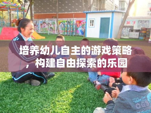 培養(yǎng)幼兒自主游戲，構(gòu)建自由探索的樂園