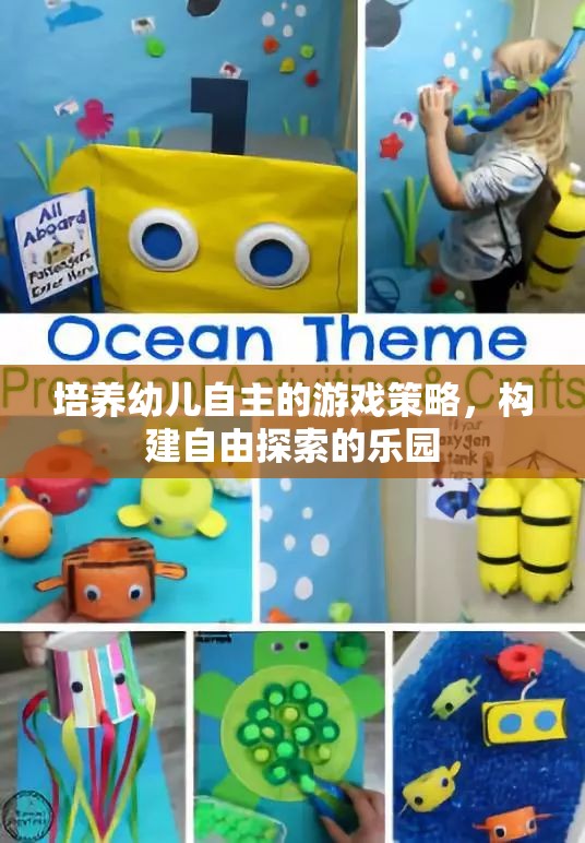 培養(yǎng)幼兒自主游戲，構(gòu)建自由探索的樂園
