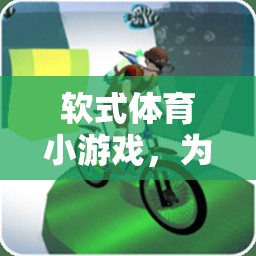 軟式體育小游戲的歡樂時(shí)光，為幼兒園小天使們打造的歡樂盛宴