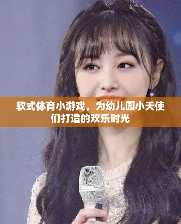 軟式體育小游戲的歡樂時光，為幼兒園小天使們打造的歡樂盛宴