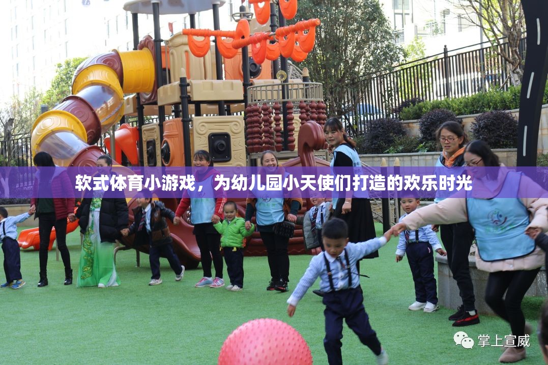 軟式體育小游戲的歡樂時(shí)光，為幼兒園小天使們打造的歡樂盛宴