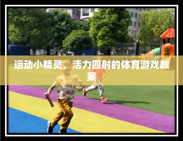 活力四射的運動小精靈體育游戲教案，激發(fā)孩子運動潛能的創(chuàng)意方案