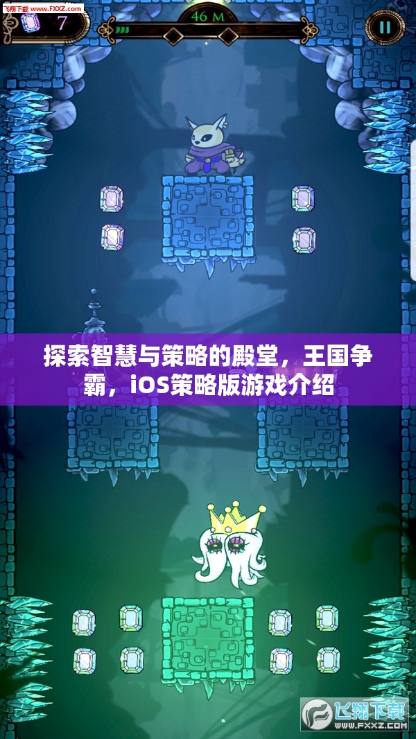 智慧與策略的王國(guó)爭(zhēng)霸，iOS策略版游戲深度解析