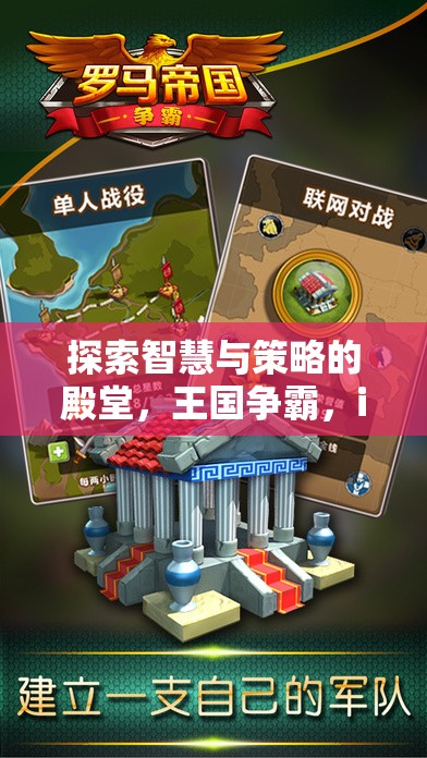 智慧與策略的王國(guó)爭(zhēng)霸，iOS策略版游戲深度解析