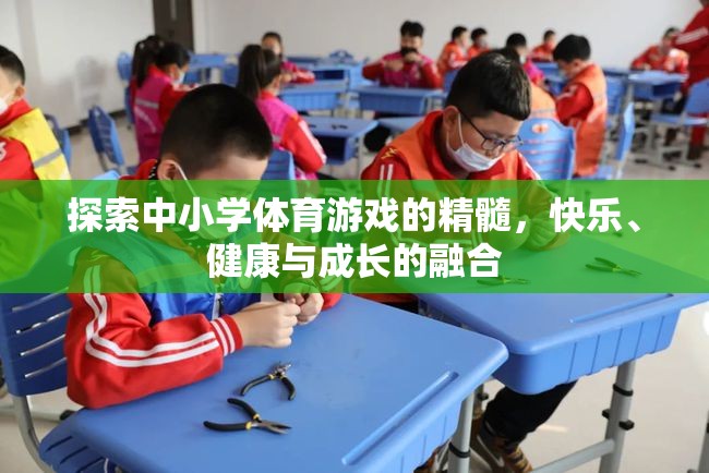 探索中小學(xué)體育游戲，快樂、健康與成長的完美融合