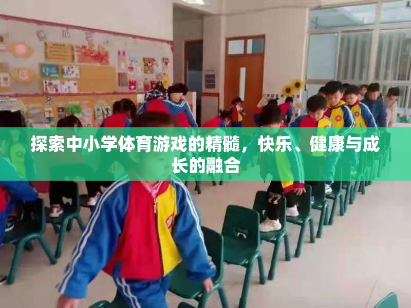 探索中小學(xué)體育游戲，快樂、健康與成長的完美融合
