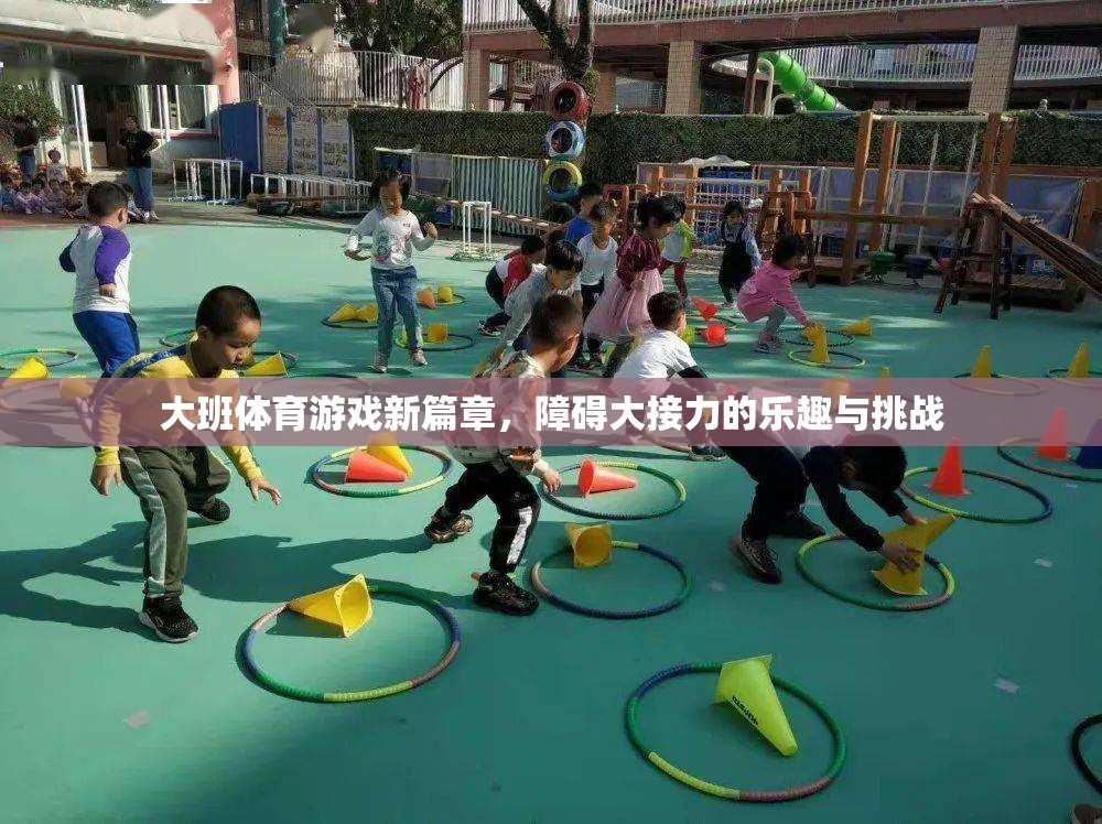 大班體育游戲新篇章，障礙大接力中的樂趣與挑戰(zhàn)