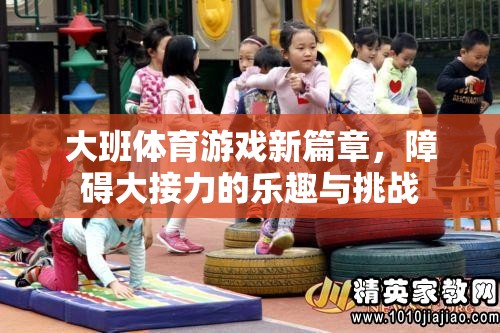 大班體育游戲新篇章，障礙大接力中的樂趣與挑戰(zhàn)
