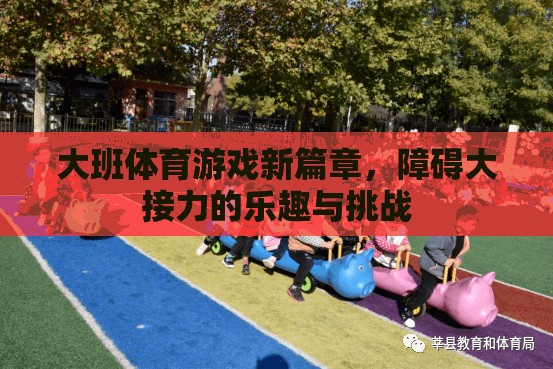 大班體育游戲新篇章，障礙大接力中的樂趣與挑戰(zhàn)
