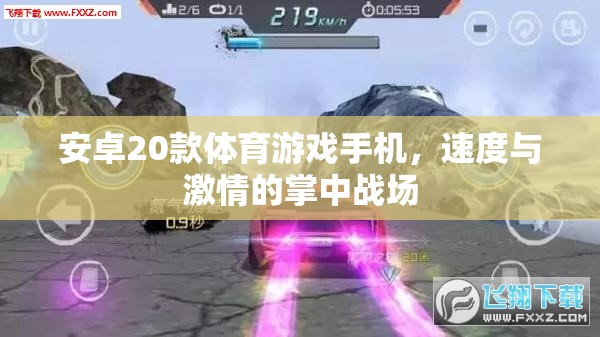 安卓20款體育游戲手機(jī)，速度與激情的掌中戰(zhàn)場(chǎng)