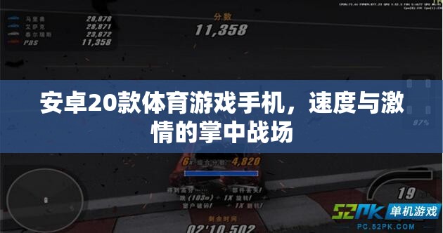 安卓20款體育游戲手機(jī)，速度與激情的掌中戰(zhàn)場