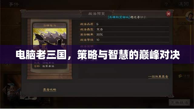 電腦老三國(guó)，策略與智慧的巔峰對(duì)決