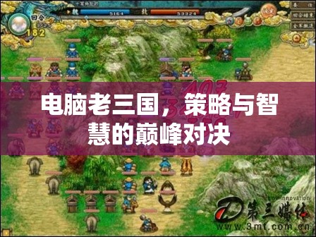 電腦老三國(guó)，策略與智慧的巔峰對(duì)決