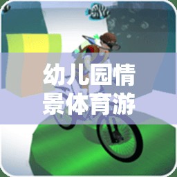 幼兒園情景體育游戲，打造快樂(lè)成長(zhǎng)的小世界