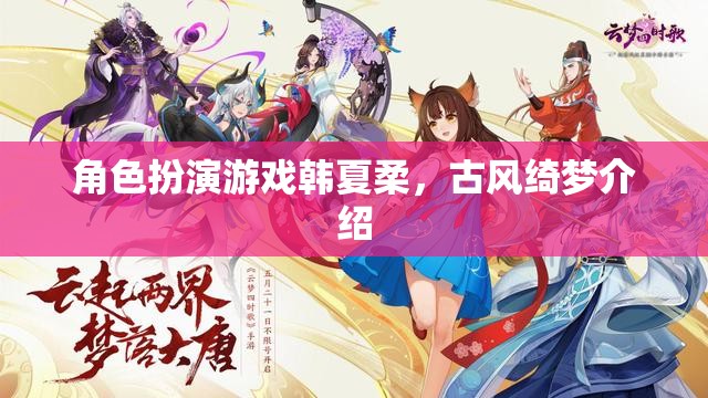 韓夏柔，古風(fēng)綺夢中的角色扮演之旅