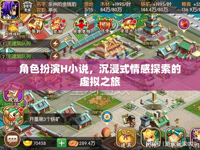虛擬情感之旅，角色扮演H小說中的沉浸式探索