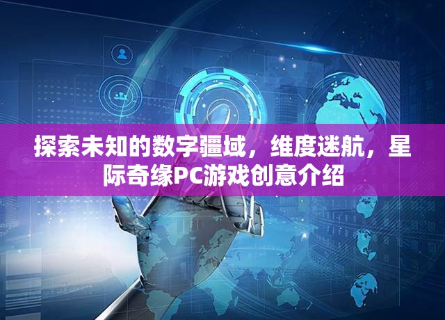 探索未知，維度迷航與星際奇緣——一款PC游戲的創(chuàng)意之旅