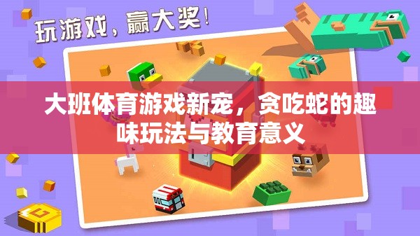 貪吃蛇大班體育游戲，趣味玩法與教育意義