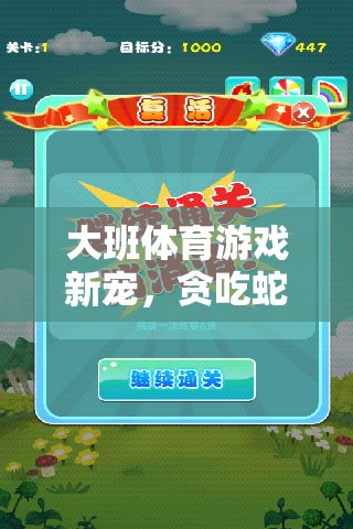 貪吃蛇大班體育游戲，趣味玩法與教育意義