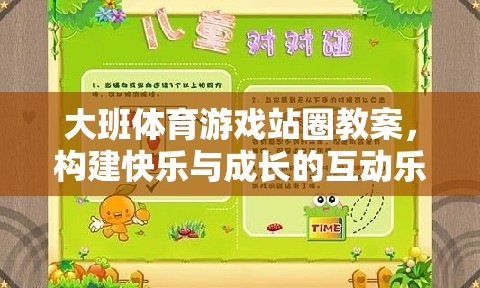 構(gòu)建快樂與成長的互動樂園，大班體育游戲站圈教案設(shè)計