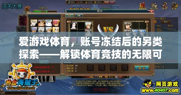解鎖體育競技新境界，愛游戲體育賬號凍結(jié)后的另類探索