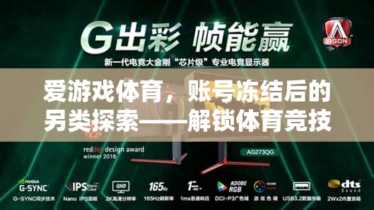 解鎖體育競技新境界，愛游戲體育賬號凍結(jié)后的另類探索