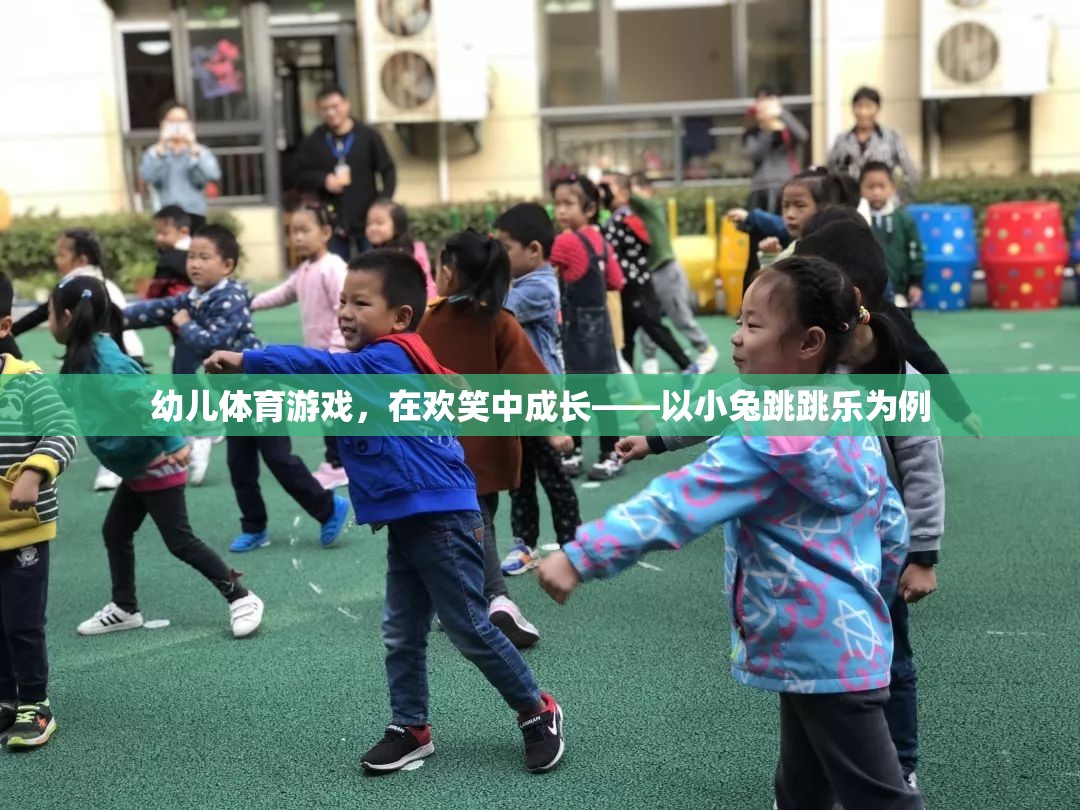 小兔跳跳樂，幼兒體育游戲中的歡笑成長之旅