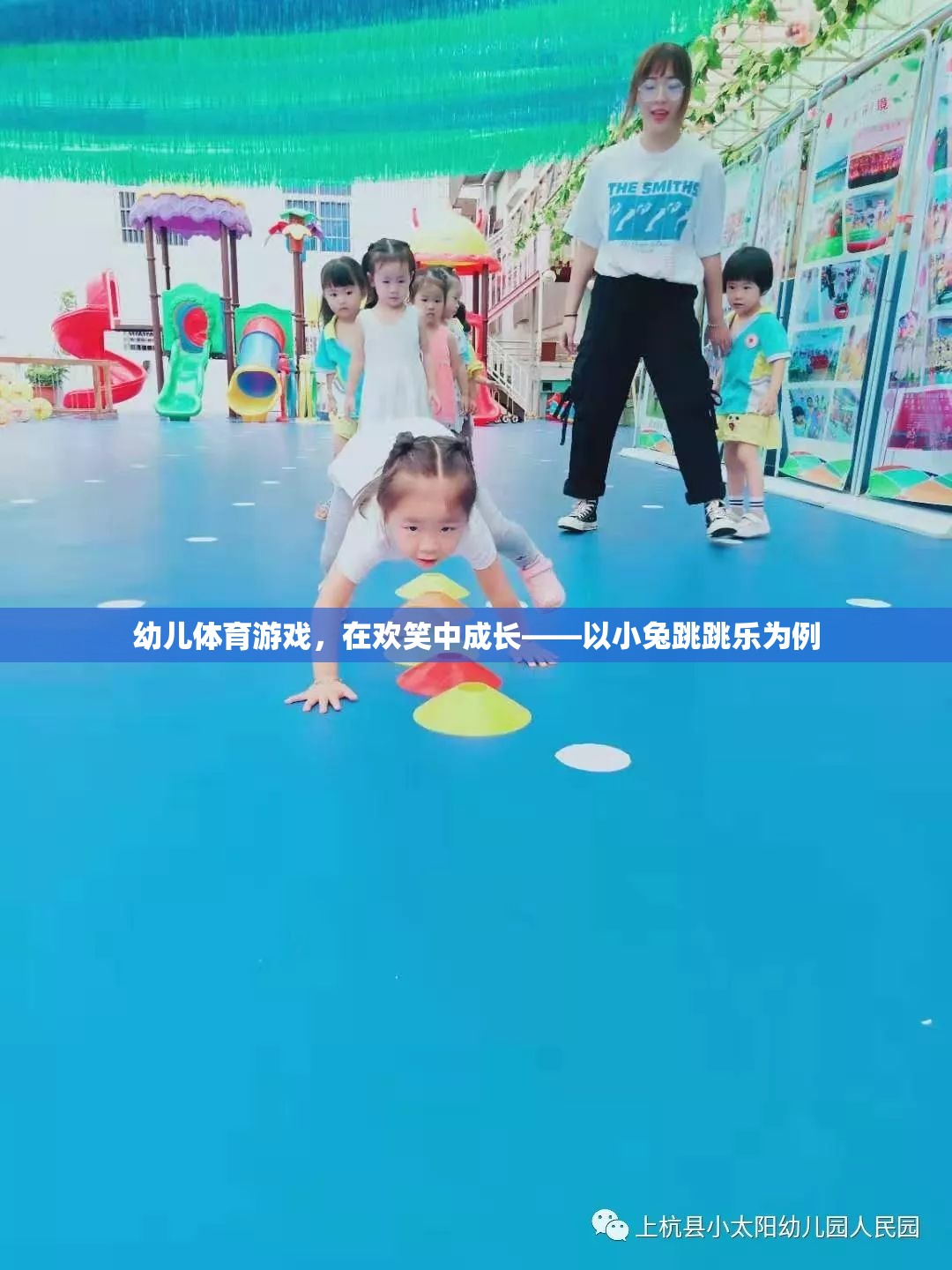 小兔跳跳樂，幼兒體育游戲中的歡笑成長之旅