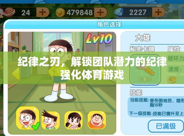 紀(jì)律之刃，解鎖團隊潛力的體育游戲