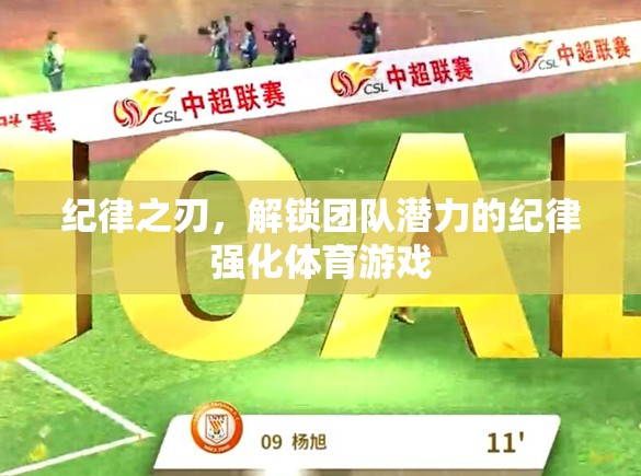 紀(jì)律之刃，解鎖團隊潛力的體育游戲