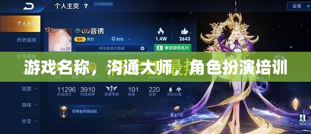 游戲名稱，溝通大師，角色扮演培訓(xùn)