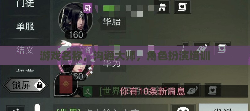 游戲名稱，溝通大師，角色扮演培訓(xùn)