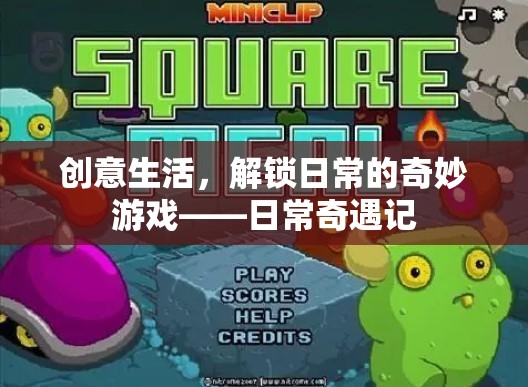 解鎖日常的奇妙游戲，創(chuàng)意生活奇遇記