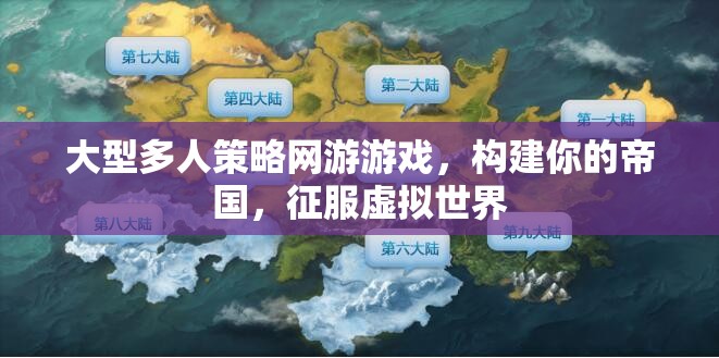 構(gòu)建帝國(guó)，征服虛擬，大型多人策略網(wǎng)游的帝國(guó)之路