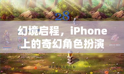 幻境啟程，iPhone上的奇幻角色扮演之旅